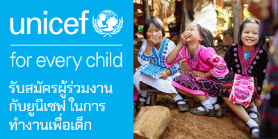 งาน สมัครงาน UNICEF Thailand